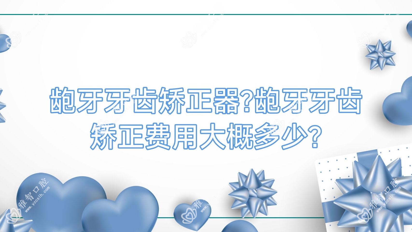 龅牙牙齿矫正器?龅牙牙齿矫正费用大概多少?