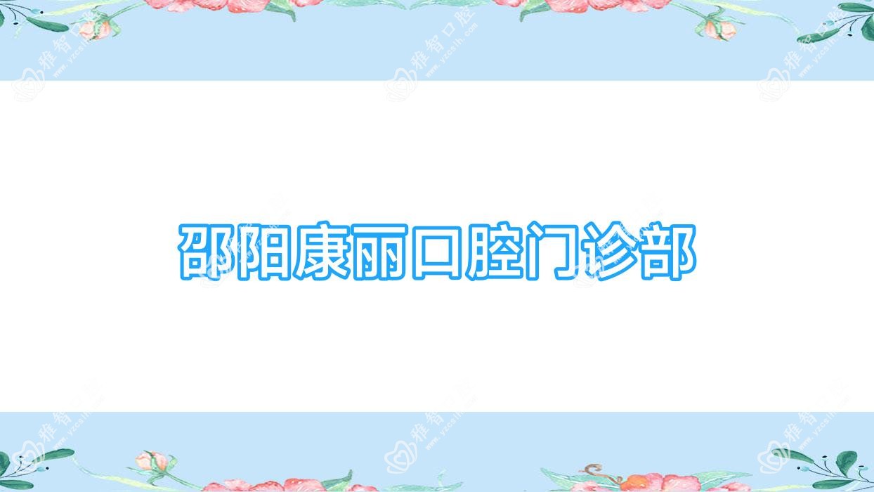 邵阳康丽口腔门诊部