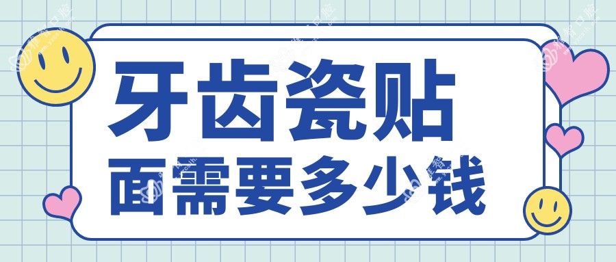 牙齿瓷贴面需要多少钱