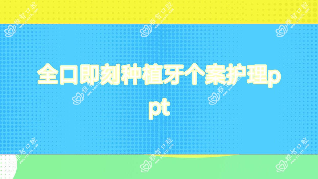 全口即刻种植牙个案护理ppt