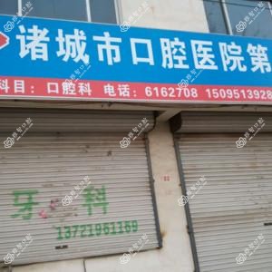 诸城市口腔医院第八诊所