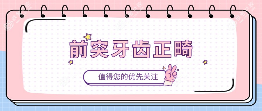 前突牙齿正畸