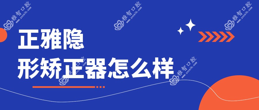 正雅隐形矫正器怎么样