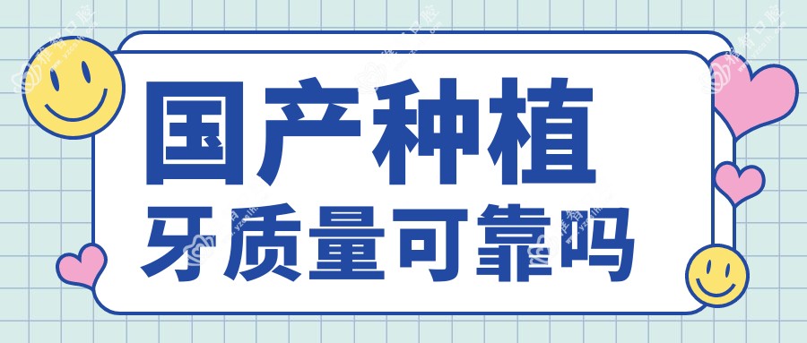 国产种植牙质量可靠吗