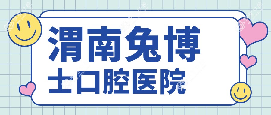 渭南兔博士口腔医院