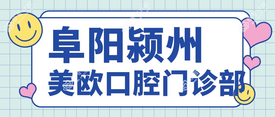 阜阳颍州美欧口腔门诊部