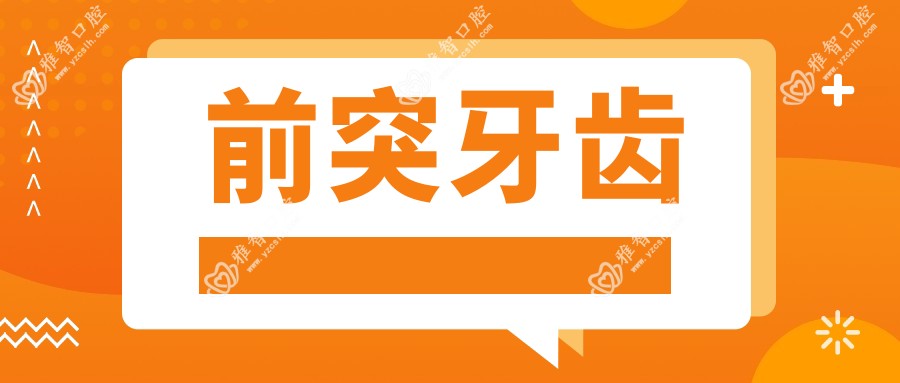 前突牙齿