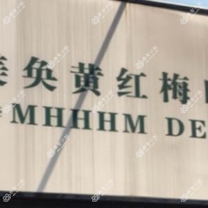 美奂黄红梅口腔诊所