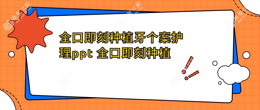 全口即刻种植牙个案护理ppt 全口即刻种植牙流程