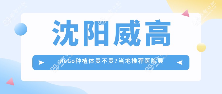 沈阳威高WeGo种植体贵不贵?当地推荐医院展示