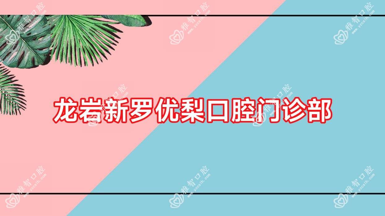 龙岩新罗口腔门诊部