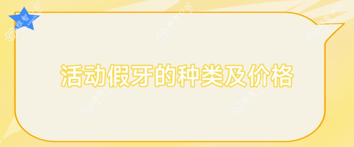 活动假牙的种类及价格