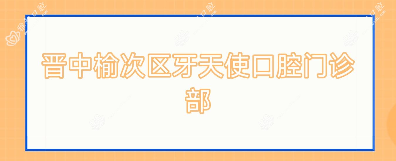 晋中榆次区牙天使口腔门诊部