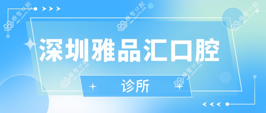 深圳雅品汇口腔诊所