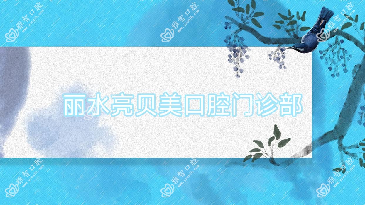 丽水亮贝美口腔门诊部