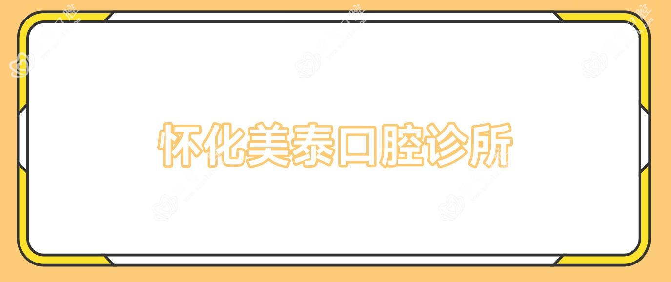 怀化美泰口腔诊所