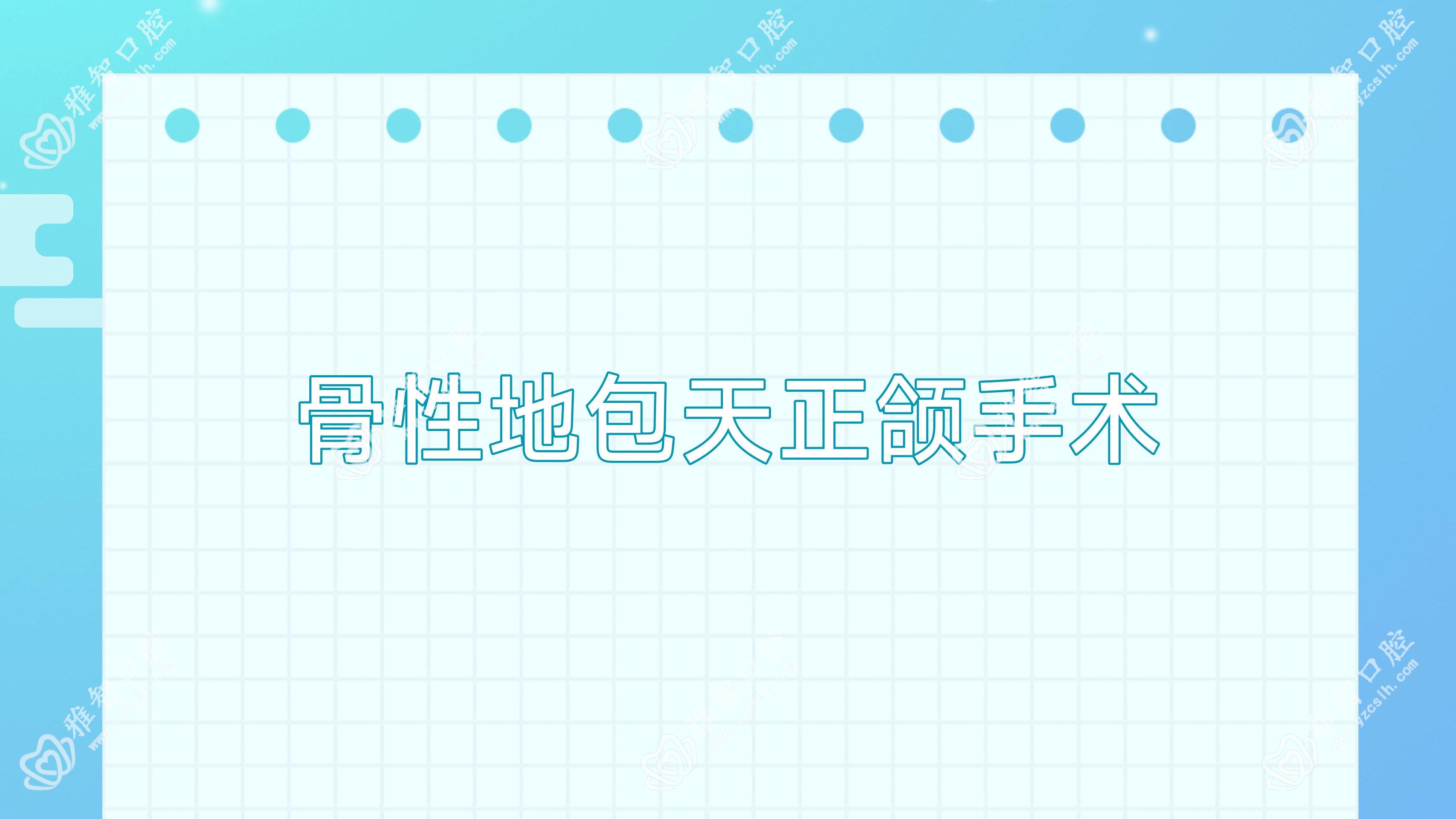 骨性地包天正颌手术