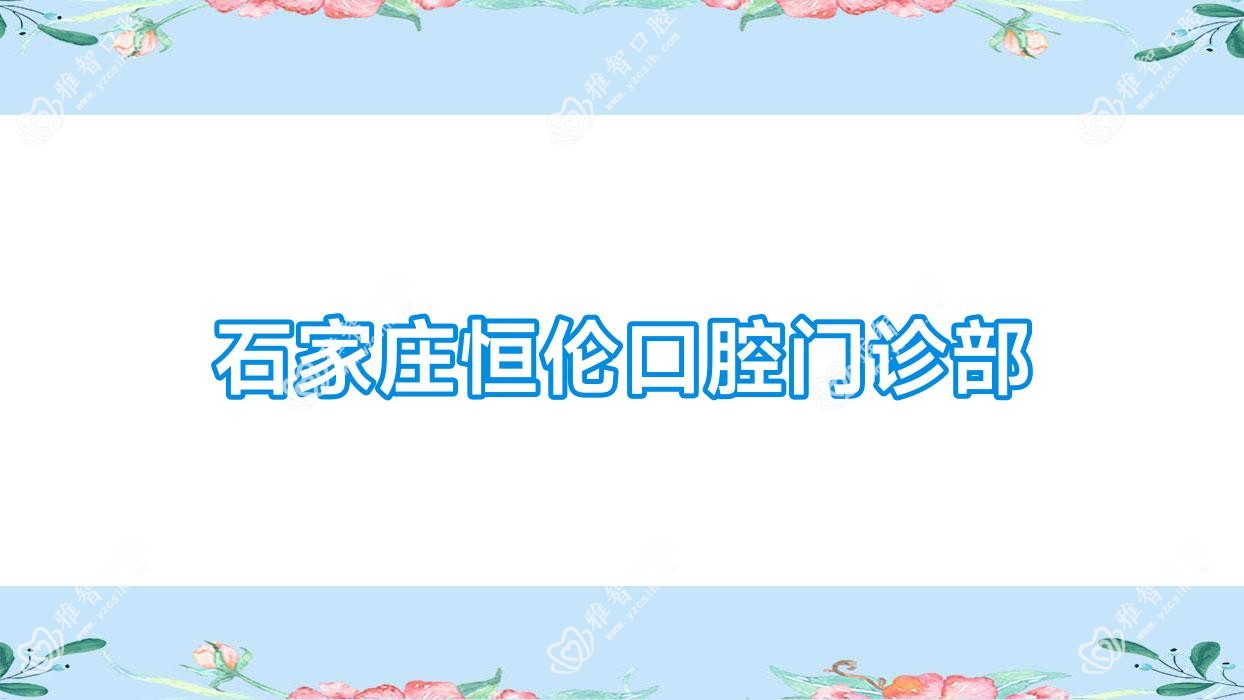 石家庄恒伦口腔门诊部