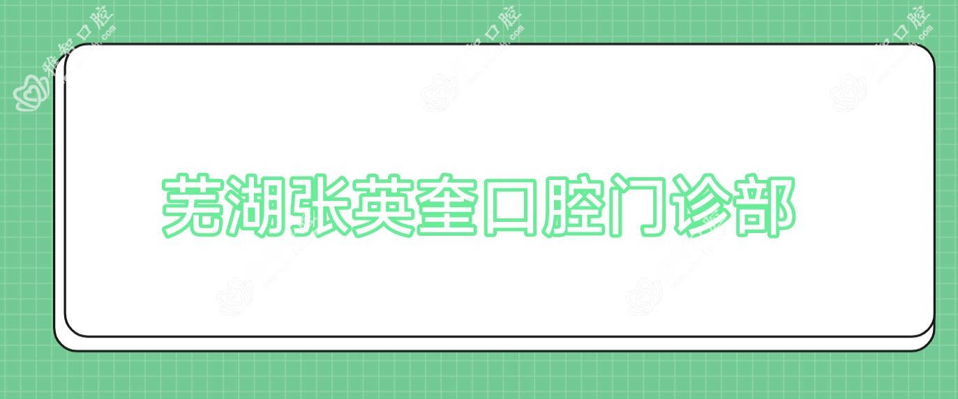 芜湖张英奎口腔门诊部