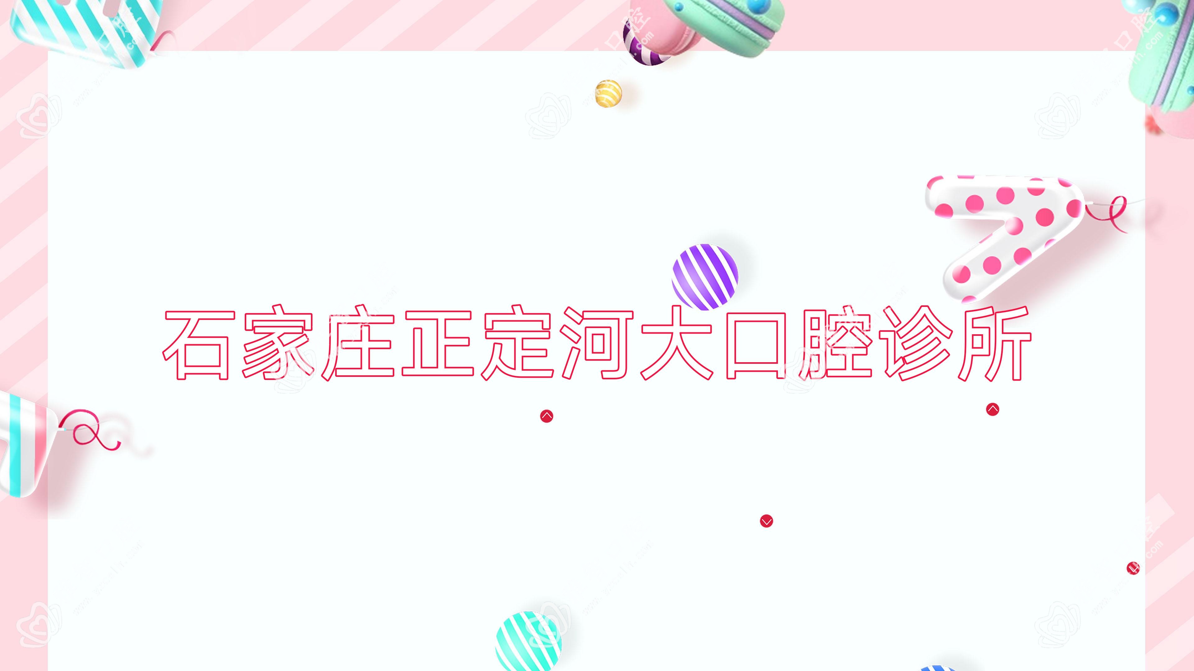 石家庄正定河大口腔诊所
