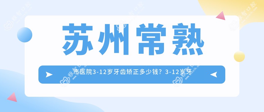 苏州常熟市医院3-12岁牙齿矫正多少钱?3-12岁牙齿矫正4959元