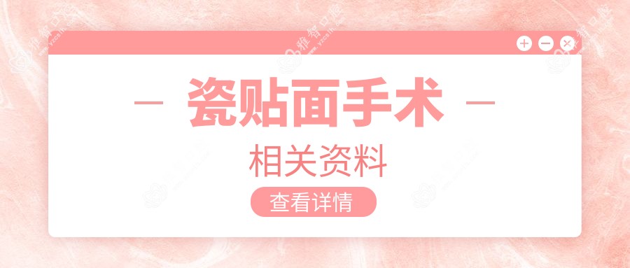 瓷贴面手术相关资料