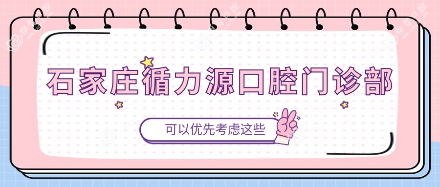 石家庄循力源口腔门诊部
