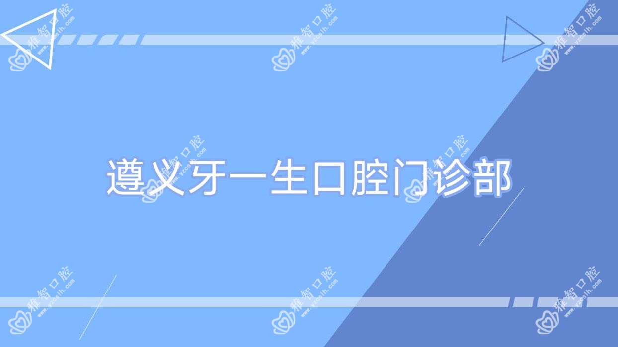 遵义牙一生口腔门诊部