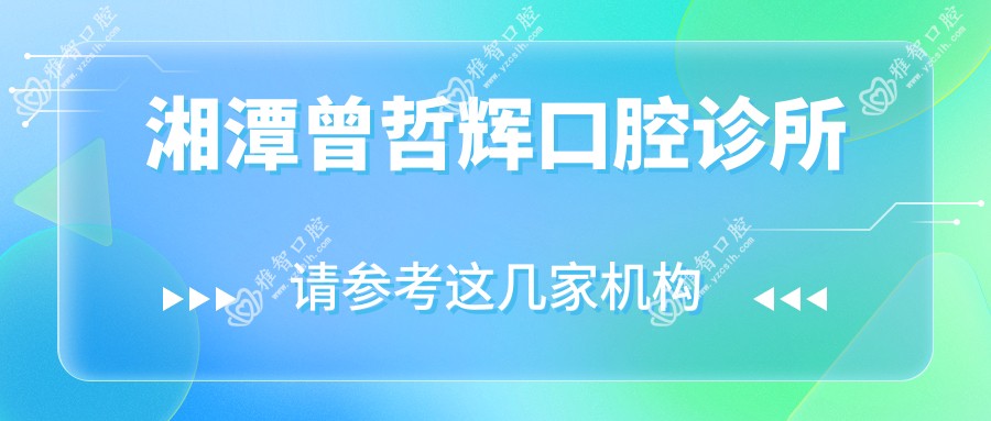 湘潭曾哲辉口腔诊所