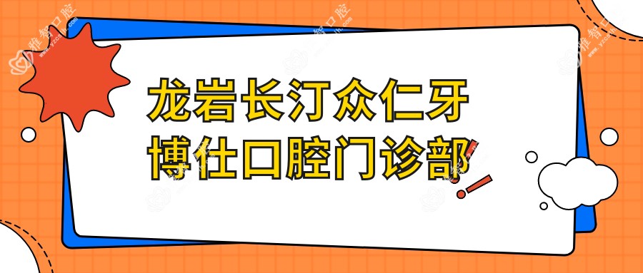 龙岩长汀众仁牙博仕口腔门诊部
