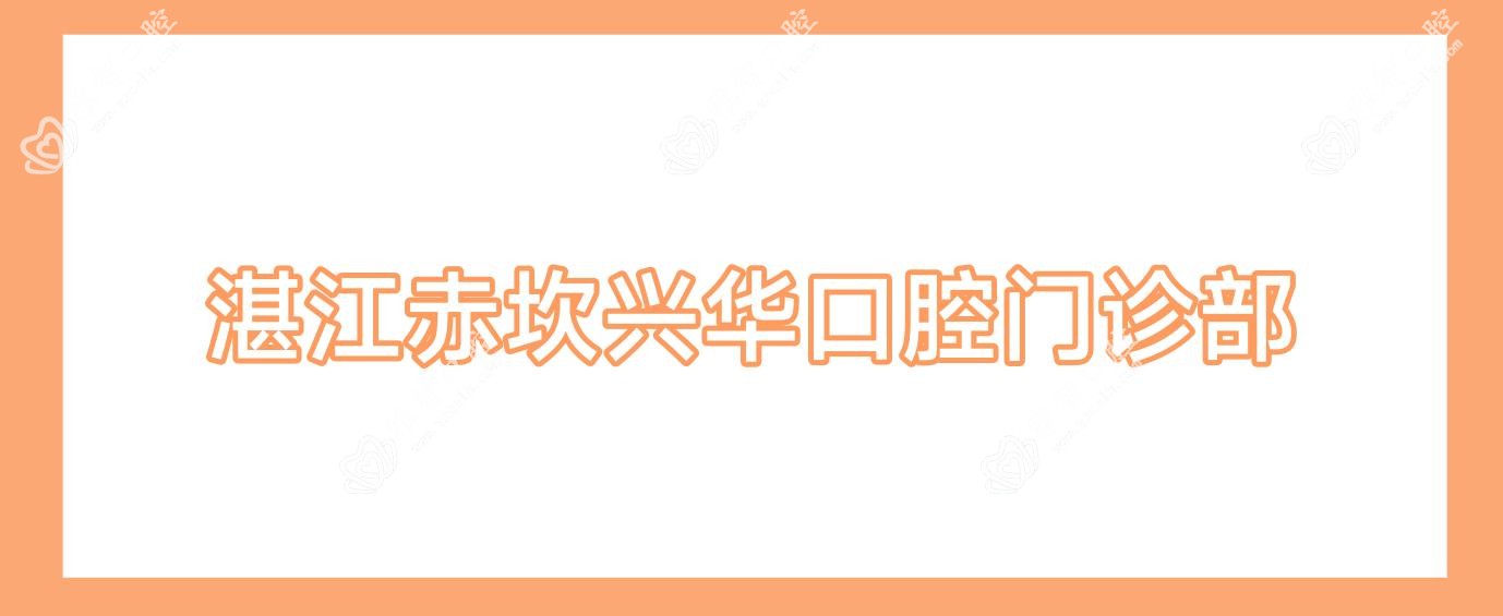 湛江赤坎兴华口腔门诊部