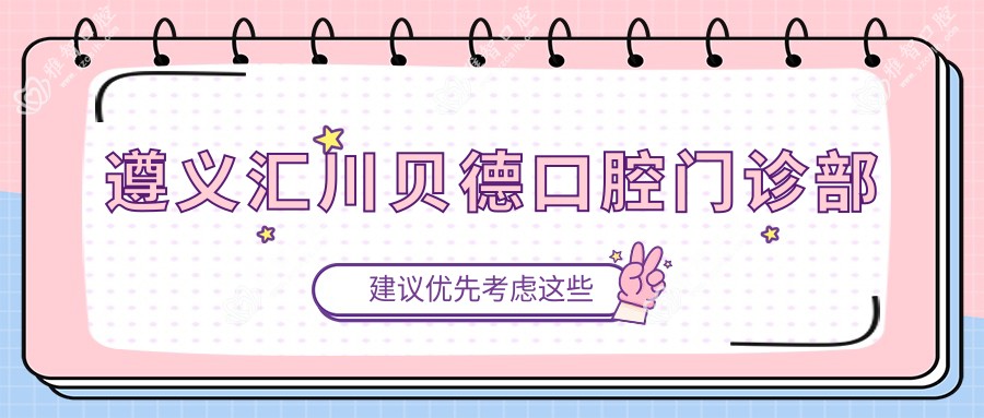 遵义汇川贝德口腔门诊部