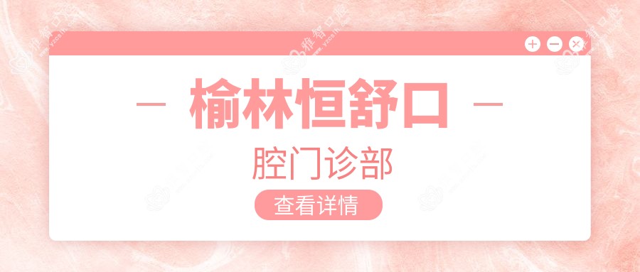 榆林恒舒口腔门诊部