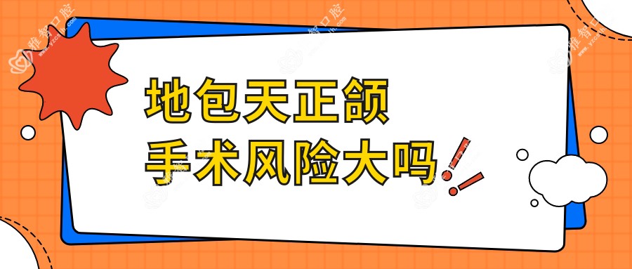 地包天正颌手术风险大吗