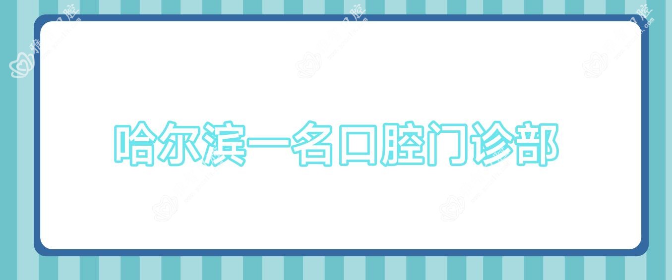 哈尔滨一名口腔门诊部