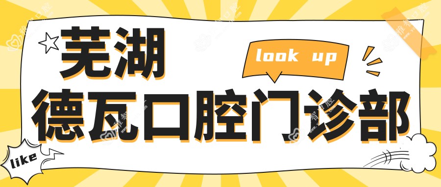 芜湖德瓦口腔门诊部