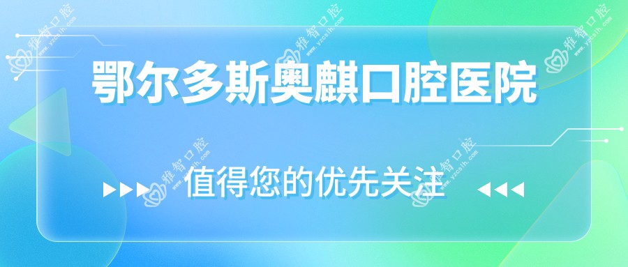 鄂尔多斯奥麒口腔医院
