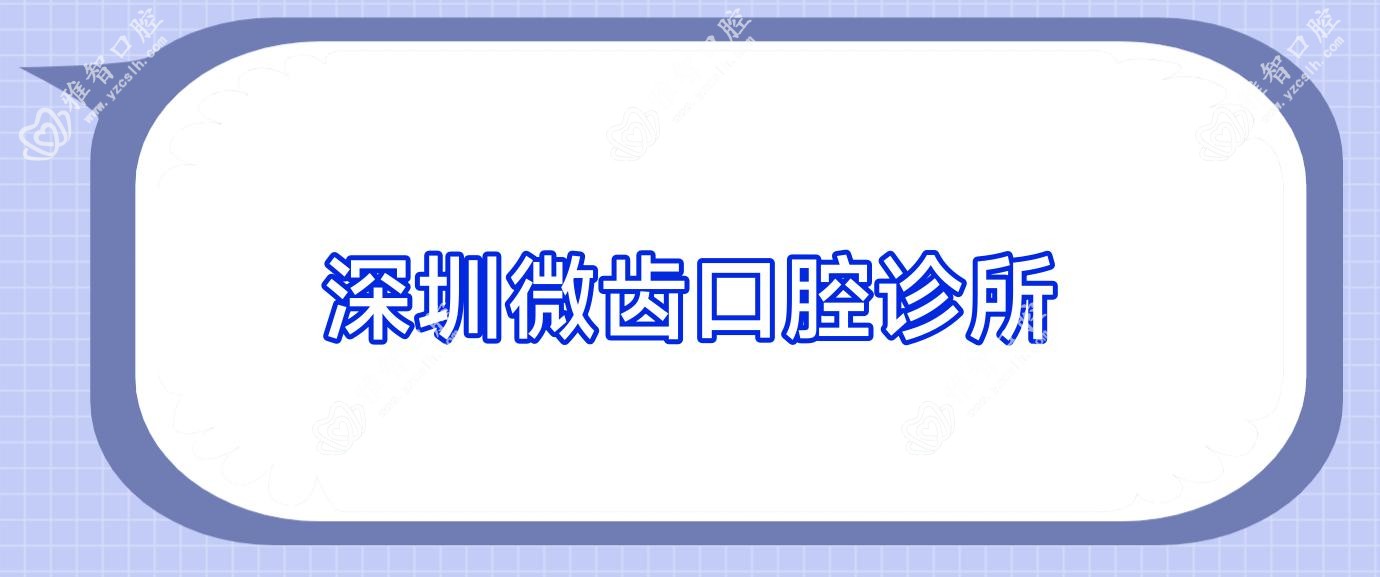 深圳微齿口腔诊所