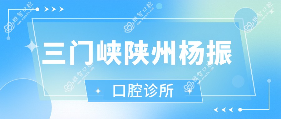 三门峡陕州杨振口腔诊所