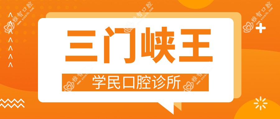 三门峡王学民口腔诊所