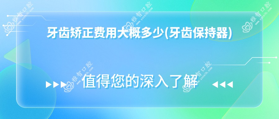 牙齿矫正费用大概多少(牙齿保持器)