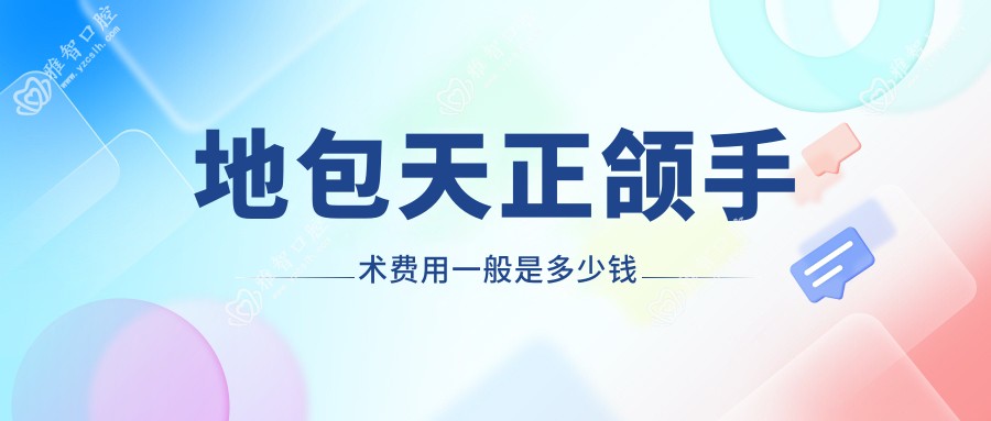 地包天正颌手术费用一般是多少钱