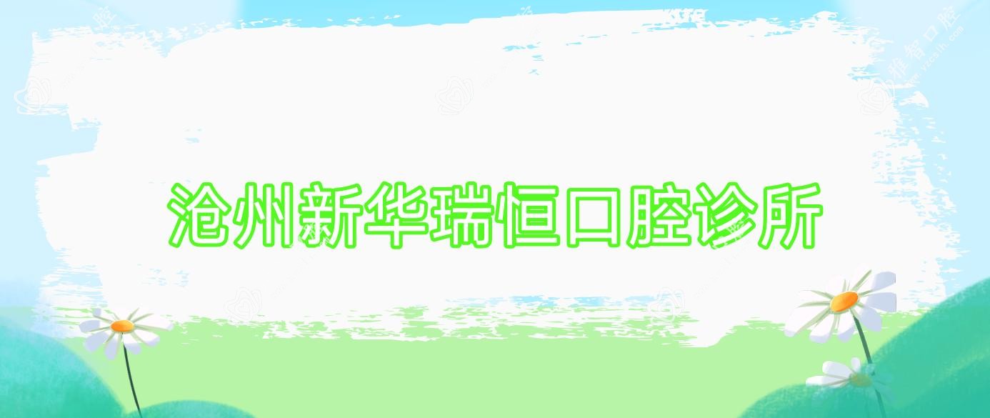 沧州新华瑞恒口腔诊所
