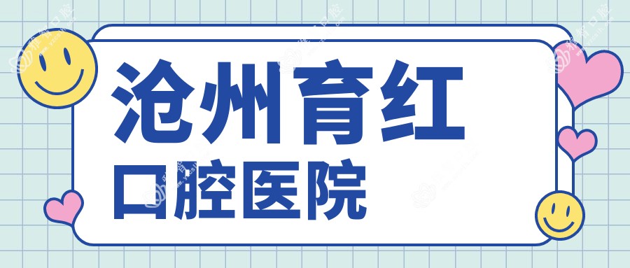 沧州育红口腔医院