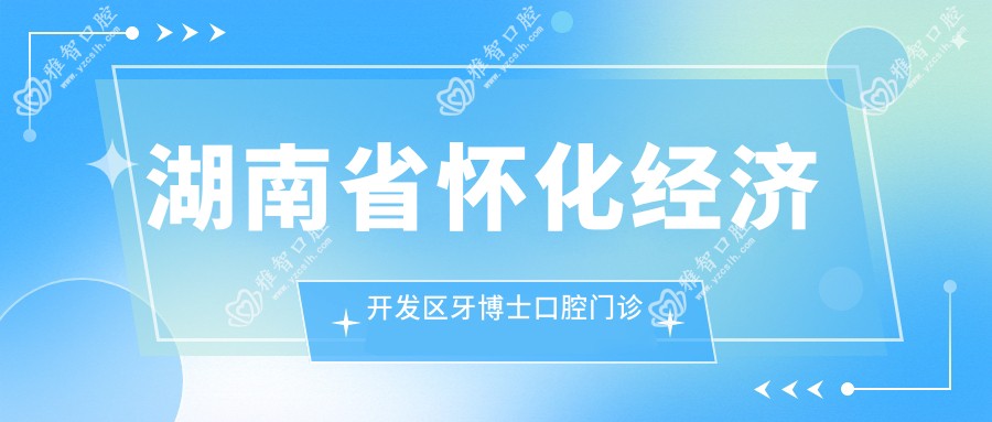 湖南省怀化经济开发区牙博士口腔门诊部