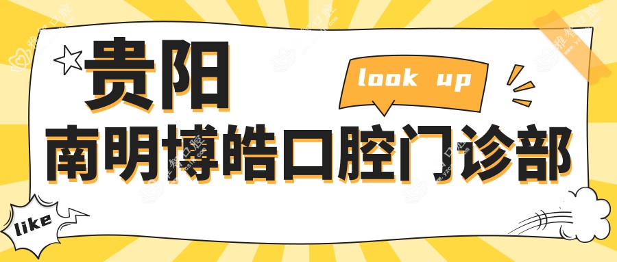 贵阳南明博皓口腔门诊部