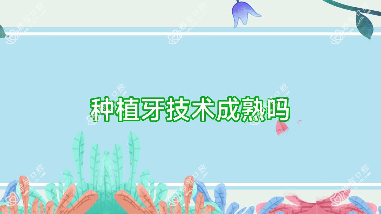 种植牙技术成熟吗