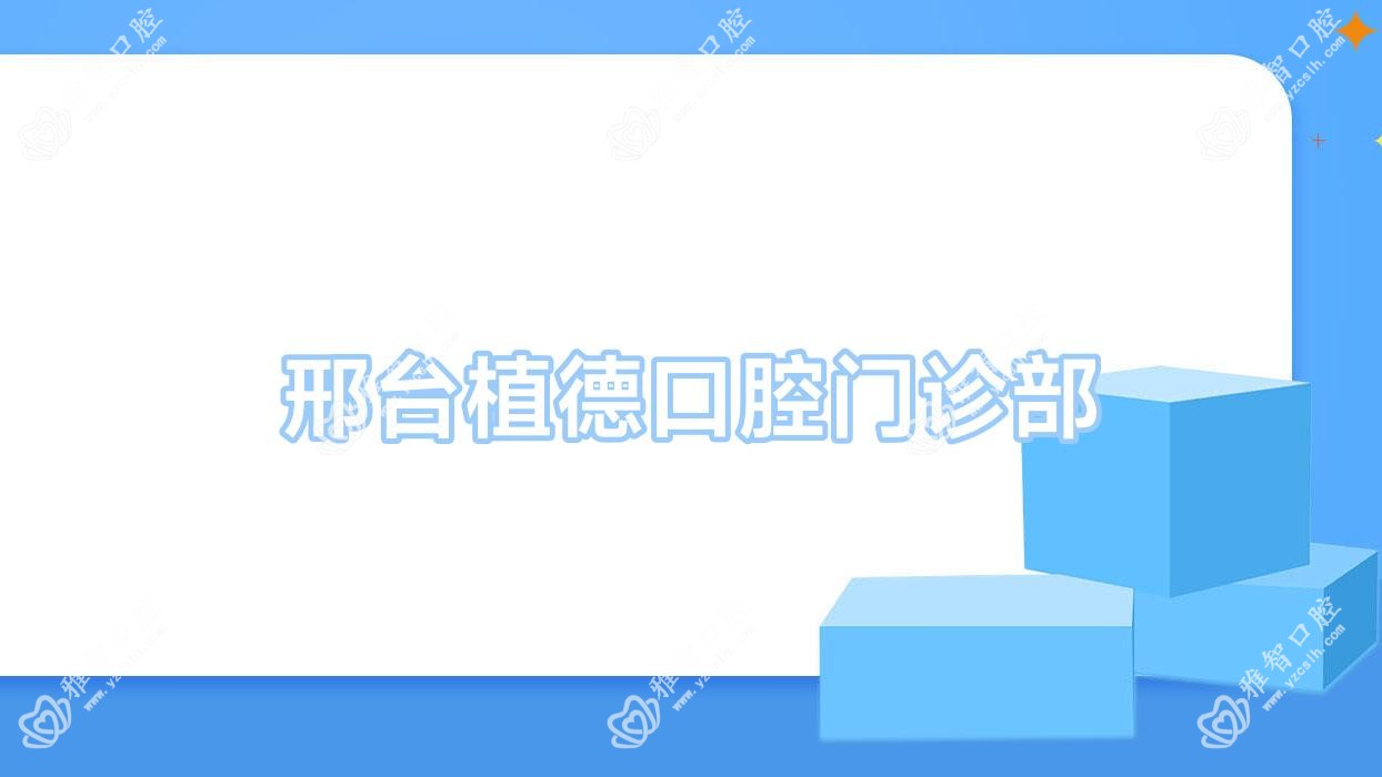 邢台植德口腔门诊部