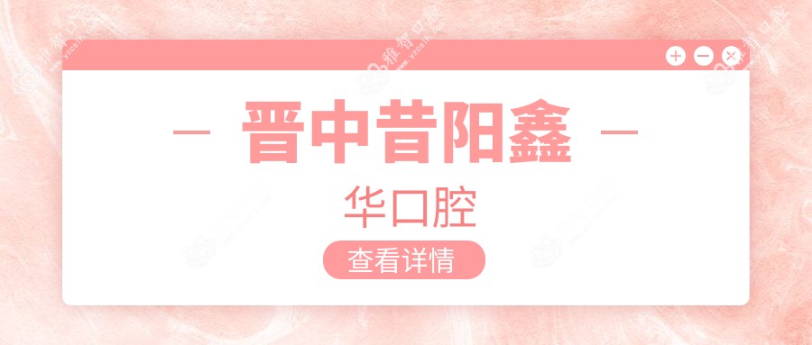 晋中昔阳鑫华口腔