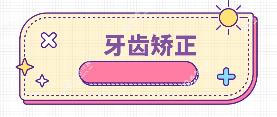 牙齿矫正